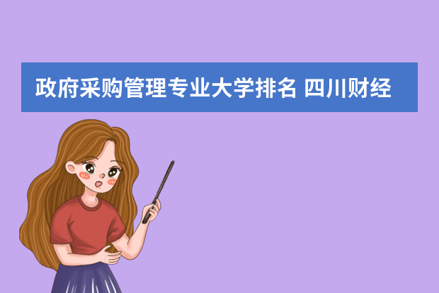 政府采购管理专业大学排名 四川财经职业学院辅导员上班时间